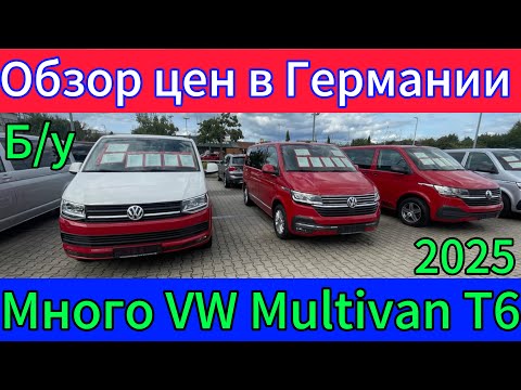 Видео: Обзор цен на VW T 6 MULTIVAN В Германии 2025.