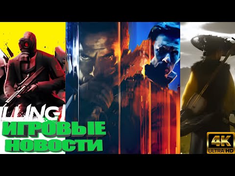 Видео: КОРОТКО О ИГРАХ:  Black Ops 7, Battlefield 6, Ghost Of Yotei, Infamous, Hellraiser От Saber(2025) 4K