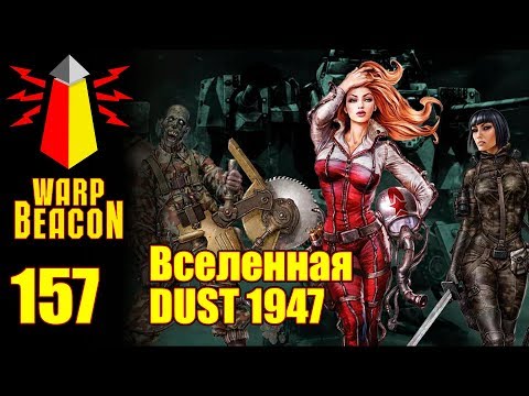 Видео: ВМ 157 Либрариум - Вселенная Dust 1947