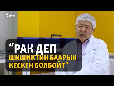 Видео: "Рак оорусу барларды Түркияга жиберүү бизнеске айланды"