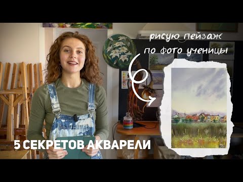 Видео: Полный урок рисования. Как нарисовать пейзаж акварелью? Все секреты в одном видео