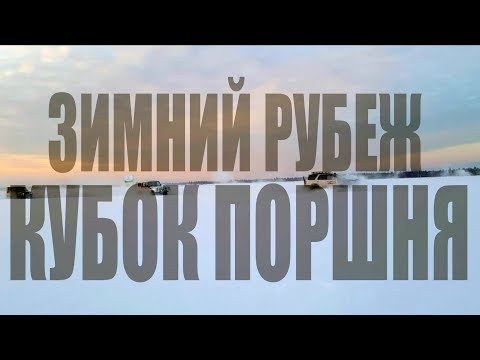 Видео: КУБОК ПОРШНЯ ЗИМНИЙ РУБЕЖ 2019 НЮРБА КЮНДЯДЯ