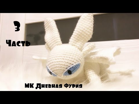 Видео: Мастер класс дневная фурия часть 3. Вязание крючком амигуруми