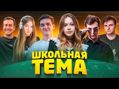 Видео: ЭВЕЛОН Школьные Вопросы Стримерам ft. ЛИКС, БРАТИШКИН, ГАЕЧКА, МОРФИ, ЗЛОЙ