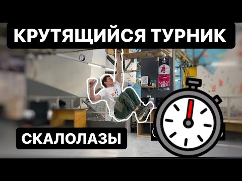 Видео: Крутящийся турник и скалолазы! Бьем рекорды!
