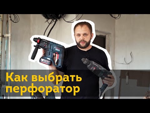 Видео: Как выбрать перфоратор для дома и работы