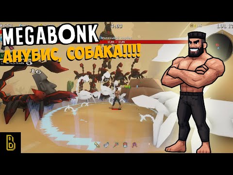 Видео: АНУБИС, СОБАКА!!!. Megabonk #3