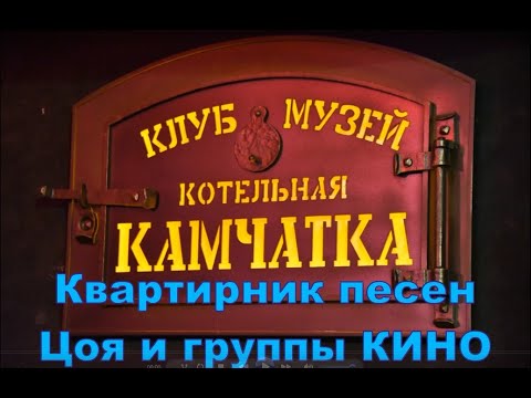 Видео: Квартирник песен Цоя и группы КИНО. Tsoi and KINO songs.