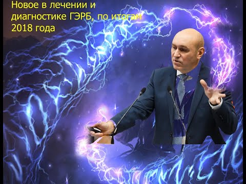 Видео: Новое в лечении и диагностике ГЭРБ, пищевода Барретта по итогам 2018 года