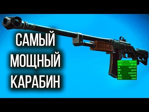 Видео: Fallout 4 | Самый мощный карабин Страж Смотрителя