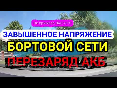 Видео: Перезаряд аккумулятора. Завышено напряжение бортовой сети на примере ВАЗ 2101-07