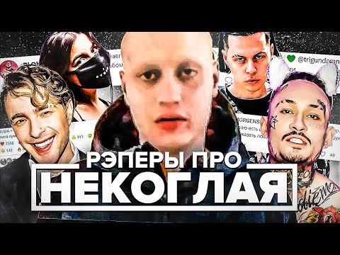 Видео: МОРГЕН ЗА НЕКОГЛАЯ! РЭПЕРЫ ПРО АРЕСТ NEKOGLAI (ЕГОР КРИД, FRAME TAMER, TENDERLYBAE, MORGENSHTERN)