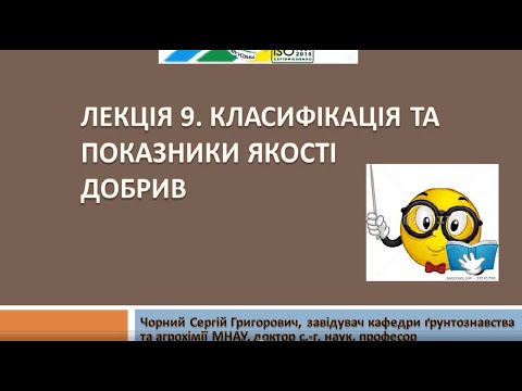 Видео: Агрохімія. Лекція 9.  Класифікація добрив
