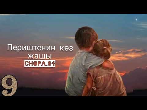 Видео: "Периштенин көз жашы" 9-бөлүк/Аягы/ Аудио кыргызча чыгарма/ Аудио китеп