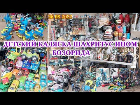 Видео: КАЛЯСКА НАРХИ ШАХРИТУС ИНОМ БОЗОРИДА ДЕТСКИЙ ВЕЛАСАПЕТ КОСА ТОБОК МАНТИ КОЗОН ДУХОВКА ЧОЙНАК ПЁЛА Н.