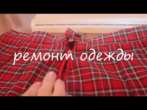 Видео: DIY🧵Замена  молнии в юбке😊replacement of the zipper in the skirt👌