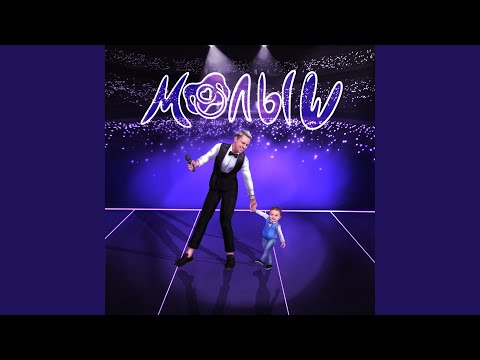 Видео: МАЛЫШ