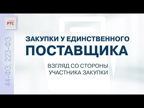 Видео: Закупки у единственного поставщика: взгляд со стороны участника закупки (07.06.2023)