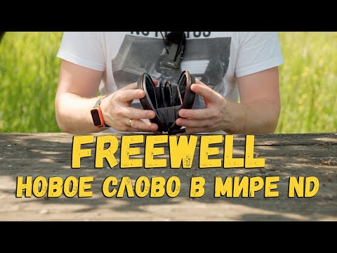 Видео: Freewell VND | Новое слово в мире ND