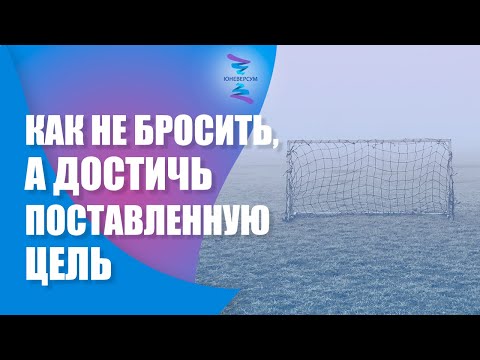 Видео: Как не бросить, а достичь поставленную цель. Ответы на вопросы
