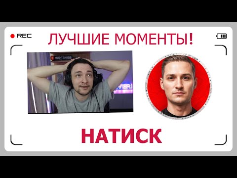 Видео: СЕРВЕР И НЕСКВИК ИГРАЕТ ВМЕСТЕ В НАТИСК \ ЛУЧШИЕ МОМЕНТЫ СТРИМА