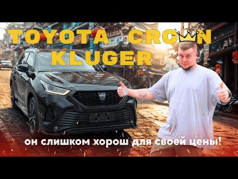Видео: ОБЗОР АВТО - Toyota Crown KLUGER I Китайский эксклюзив по цене от 3,2 🍋 I Авто из Китая - Левый руль
