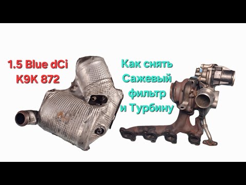 Видео: 1.5 Blue dCi | Как снять турбину и сажевый фильтр