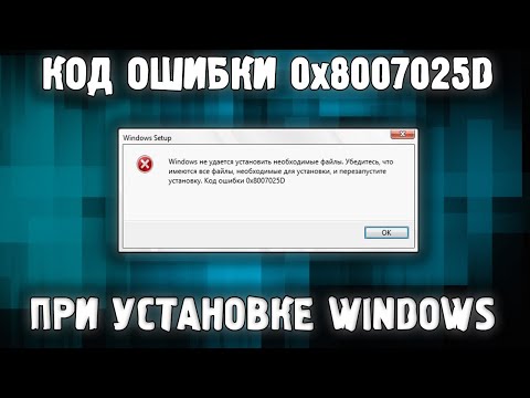 Видео: Код ошибки 0x8007025D при установке Windows ✅ Как исправить?