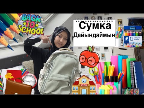 Видео: МЕКТЕПКЕ СУМКА ДАЙЫНДАЙМЫН🎒📚