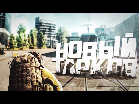 Видео: Это Новый Тарков!