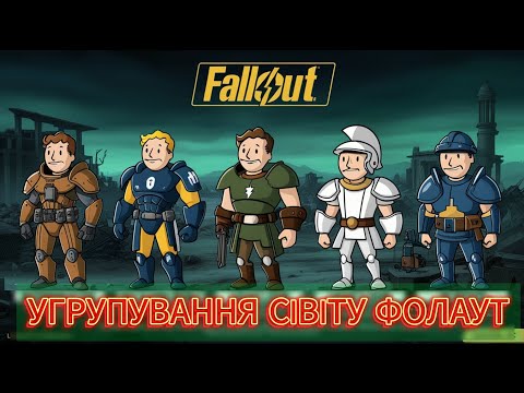 Видео: Основні фракції та угрупування Fallout Гайд по лору для початківців та фанатів