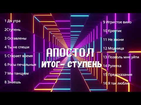 Видео: АПОСТОЛ - Итог - ступень