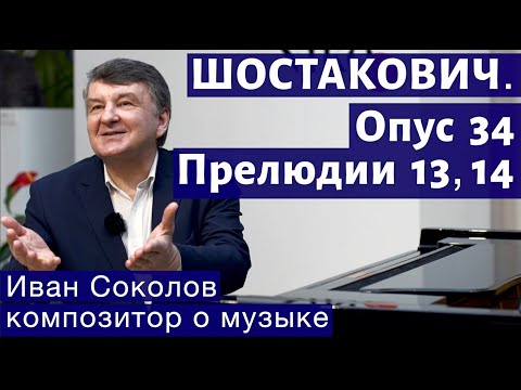 Видео: Лекция 180. Шостакович. 24 прелюдии, опус 34. Прелюдии № 13, 14. | Композитор Иван Соколов о музыке.