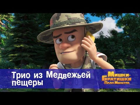 Видео: Мишки-братишки. План монстра - Серия 33.Трио из Медвежьей пещеры - Премьера мультфильма