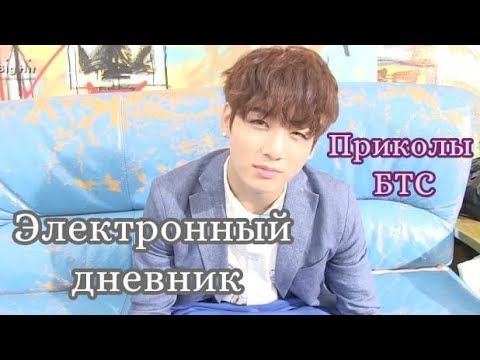 Видео: БТС Приколы Электронный дневник