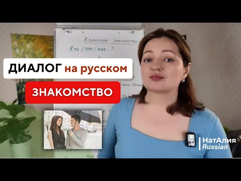 Видео: Диалог на русском для начинающих: «Знакомство» | Урок А1 | Русский для иностранцев