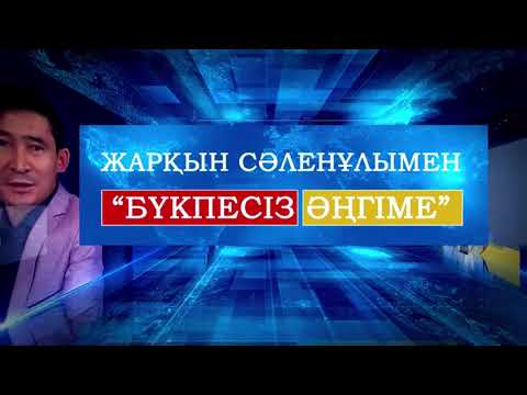 Видео: Бүкпесіз әңгіме: «Алаш аманаты»/Алаштанушы Елдос Тоқтарбаймен сұқбат(3-бөлім)