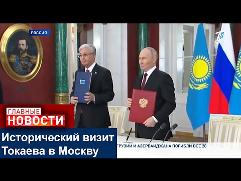 Видео: ИСТОРИЧЕСКИЙ ВИЗИТ ТОКАЕВА В МОСКВУ: ОТ РАКЕТОНОСИТЕЛЕЙ ДО АМУРСКИХ ТИГРОВ