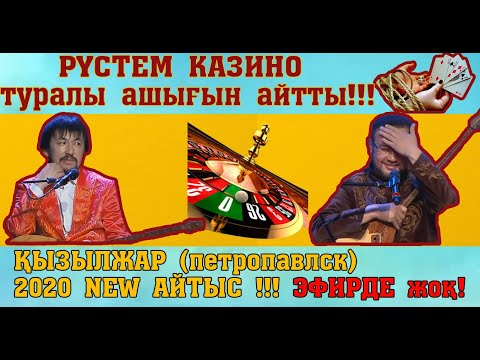 Видео: АЙТЫС 2020!!! Рүстем - Аспанбек (Қызылжар ТҰҒЫРЫ БИІК ТҰЛҒАЛАР)