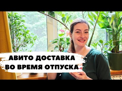 Видео: Отпуск? Как быть с Авито? Отключать ли доставку? Делюсь опытом # Avito #авитодоставка 