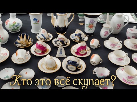 Видео: ПоХоД на АНТИКВАРНЫЙ РЫНОК!Кто скупает Meissen и почем!