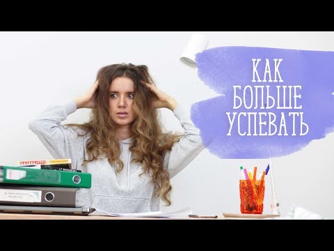 Видео: Как больше успевать [Шпильки | Женский журнал]