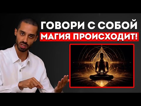 Видео: Говори с Собой ВОТ ТАК - и Твоя жизнь измениться | Anar Dreams