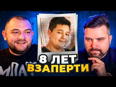 Видео: ОН 8 ЛЕТ БЫЛ В ЗАТОЧЕНИИ
