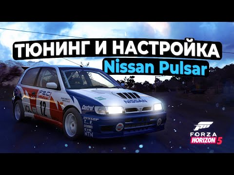Видео: Тюнинг и настройка Nissan Pulsar для ралли в Forza Horizon 5