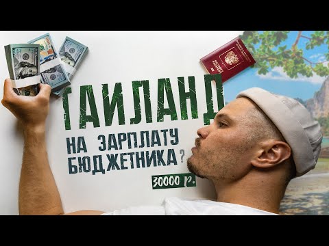 Видео: Сколько стоит жизнь в Таиланде. Пхукет 2023