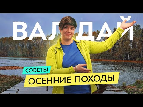 Видео: Поход для любого возраста. Большая Валдайская тропа - лучший осенний маршрут?