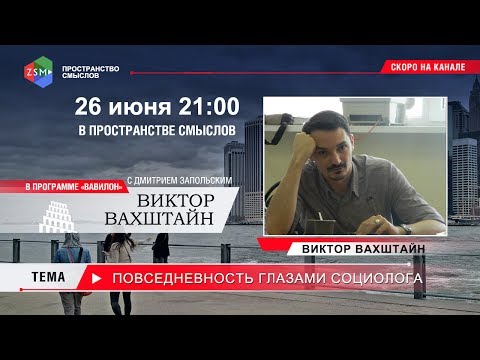 Видео: Повседневность глазами социолога - обе части с чистым звуком