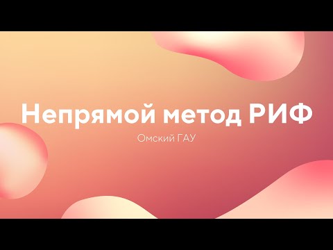 Видео: Непрямой метод РИФ | Омский ГАУ