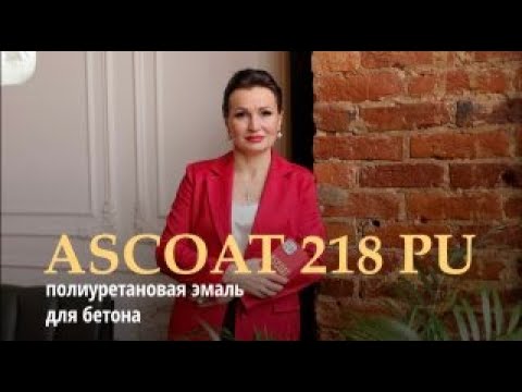 Видео: Краска для бетона ASCOAT 218 PU.